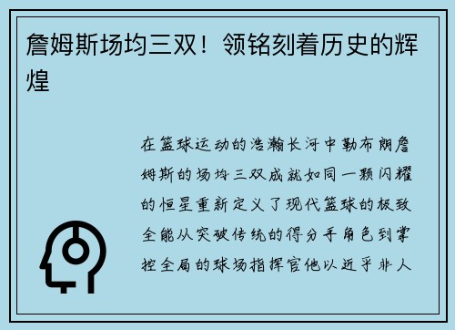 詹姆斯场均三双！领铭刻着历史的辉煌