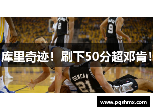 库里奇迹！刷下50分超邓肯！