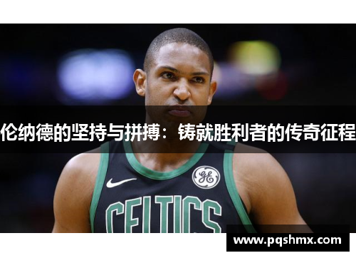 伦纳德的坚持与拼搏：铸就胜利者的传奇征程